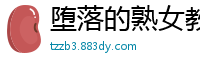 堕落的熟女教师续（01）校园春色